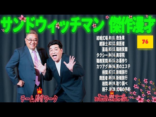 【広告無し】 サンドウィッチマン 傑作漫才+コント #76【睡眠用BGM・作業用・勉強用・ドライブ】（概要欄タイムスタンプ有り）【最も魅力的な】