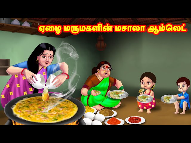 ஏழை மருமகளின் மசாலா ஆம்லெட் | Mamiyar vs Marumagal  | Tamil Kathaigal | Anamika TV Tamil