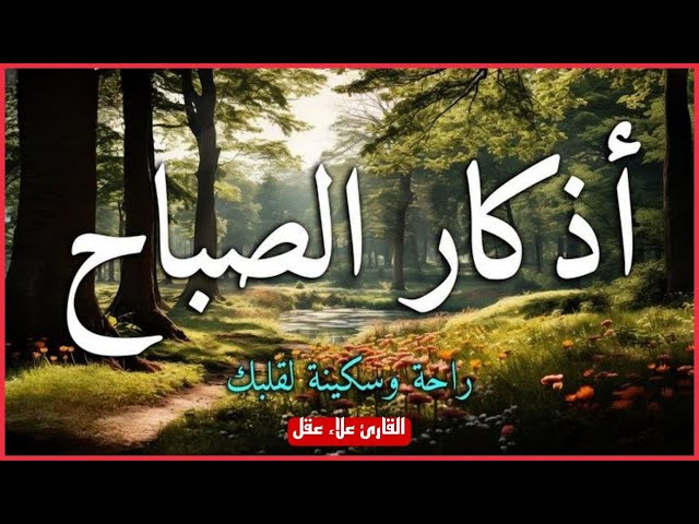 أذكار الصباح كاملة بصوت جميل💚راحة وسكينة - القارئ علاء عقل - Adkar Sabah Alaa Akl