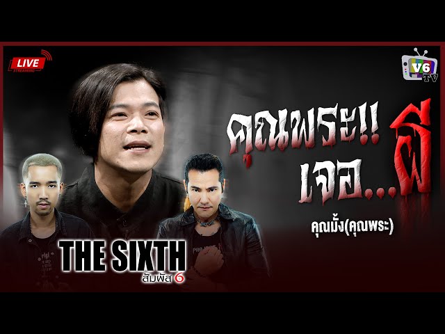 [FULL] THE SIXTH สัมผัสที่ 6 EP.35 : คุณมั้ง (คุณพระ)