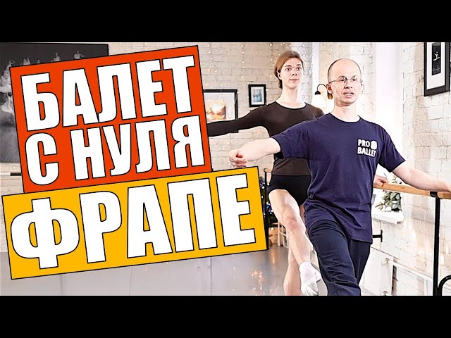 Battement frappé | Балет для начинающих