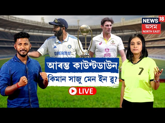 LIVE | IND VS AUS | ৪ বছৰৰ পিছত অষ্ট্ৰেলিয়াত টীম ইণ্ডিয়া, অষ্ট্ৰেলিয়াৰ বিশেষ ৰণনীতি N18G