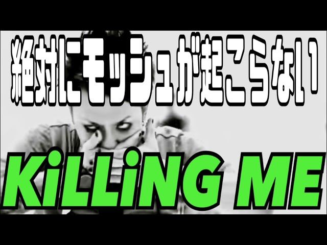 絶対にモッシュが起こらないKiLLiNG ME[復刻版]