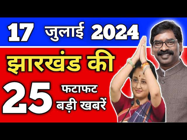 आज 17 जुलाई 2024 की झारखंड ताजा खबर | Today Jharkhand News | Jharkhand Breaking News