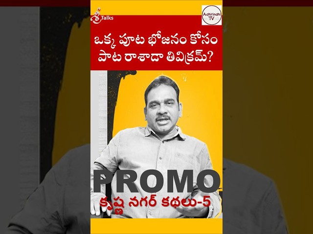 ఒక్క పూట భోజనం కోసం పాట రాశాడా త్రివిక్రమ్?| sri talks |krishna nagar kathalu promo|EP5|AdhirindhiTV