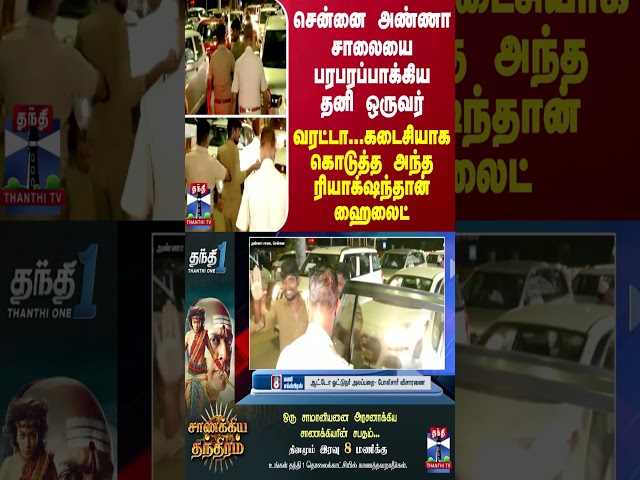 சென்னை அண்ணா சாலையை பரபரப்பாக்கிய தனி ஒருவர் - வரட்டா...கடைசியாக கொடுத்த அந்த ரியாக்‌ஷந்தான் ஹைலைட்