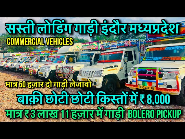 Bolero pickup ₹ 3,11,000🔥 second hand pickup in Indore | second hand loading gadi | Madhya Pradesh