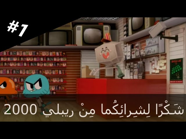 Learn Arabic with Gumball – Ripley 2000 (The Refund) [#1]