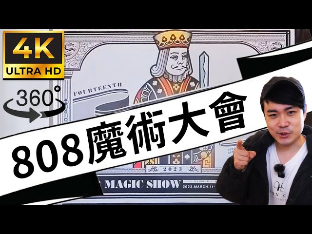 【360°VR】不開玩笑！全台魔術師秘密集會？｜808 Magic Convention [ENG CC]