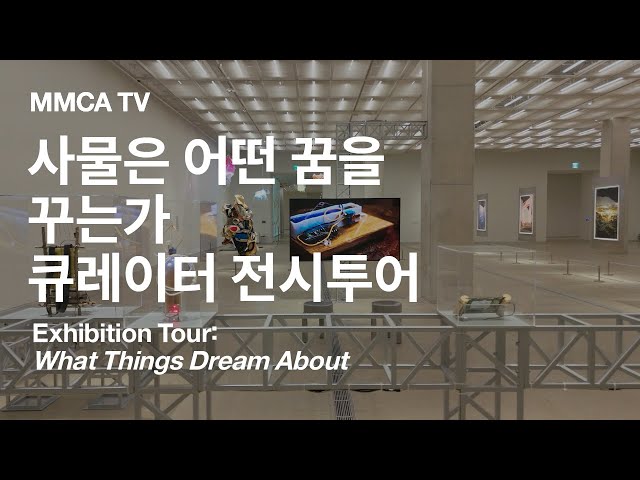 What Things Dream About｜Curator-guided Exhibition Tour