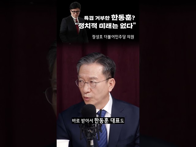 "특검법 못 받겠다는 한동훈? 정치적 미래 없다" [나는정치인이다]