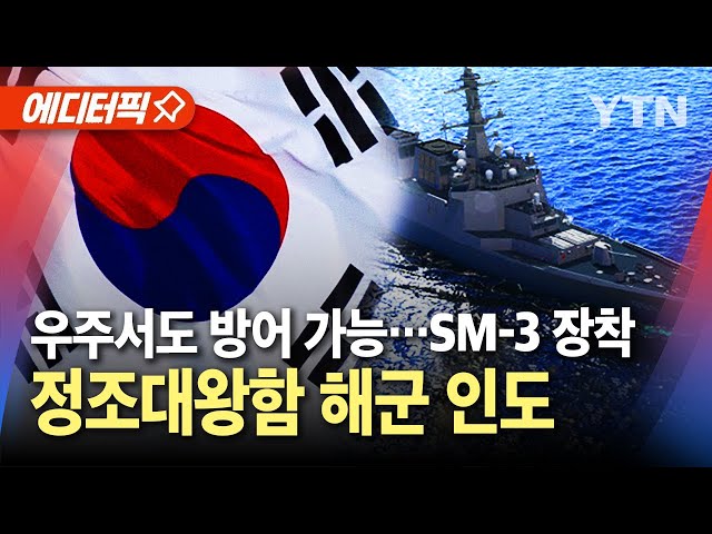 [에디터픽] 'SM-3 미사일 장착' 정조대왕함 해군 인도…우주서도 방어 가능  / YTN