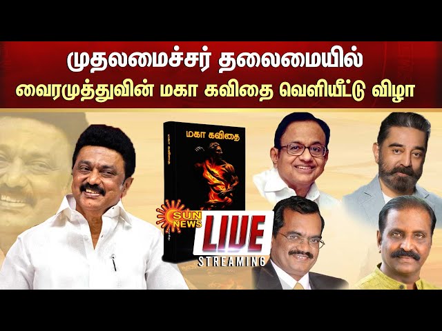 🔴LIVE: முதலமைச்சர் தலைமையில் வைரமுத்துவின் மகா கவிதை வெளியீட்டு விழா