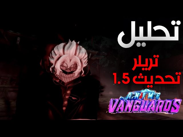 تحليل تريلر انمي فانجرد تحديث دان دا دان | anime vanguard