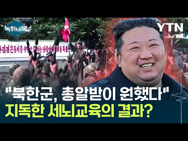 "북한군, 총알받이 자처했다"...지독한 세뇌교육의 결과? [Y녹취록] / YTN