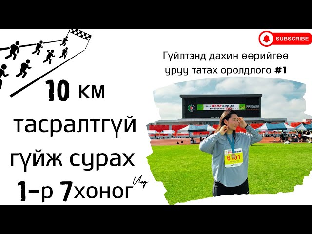 Гүйлтэнд өөрийгөө уруу татах оролдлого #1 || Тасралтгүй 10км || 1-р 7хоног #xokoinkorea #subscribe