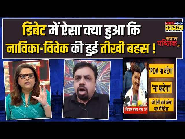 Sawal Public Ka | Opposition की 'सिलेक्टिव अपरोच' पर Navika ने Vivek Srivastava को धो डाला !