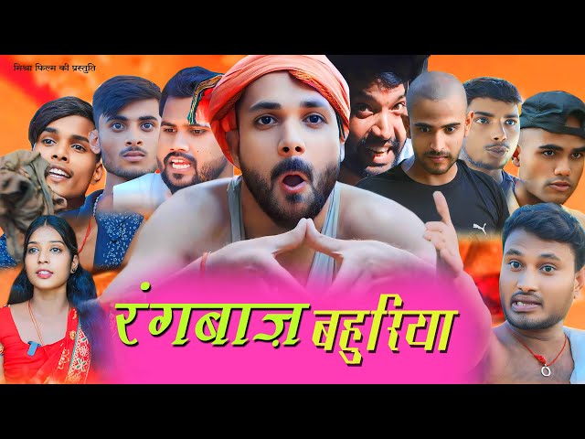 #video #comedy ||  रंगबाज बहुरिया ||  Raangbaaz Bahuriya || comedy video @MishraFilm999