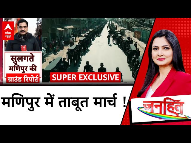 Manipur Violence News: गुस्से में कुकी समाज...मणिपुर से Jagwinder Patial की EXCLUSIVE रिपोर्ट | ABP