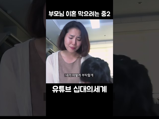 부모님 이혼 막으려는 중2