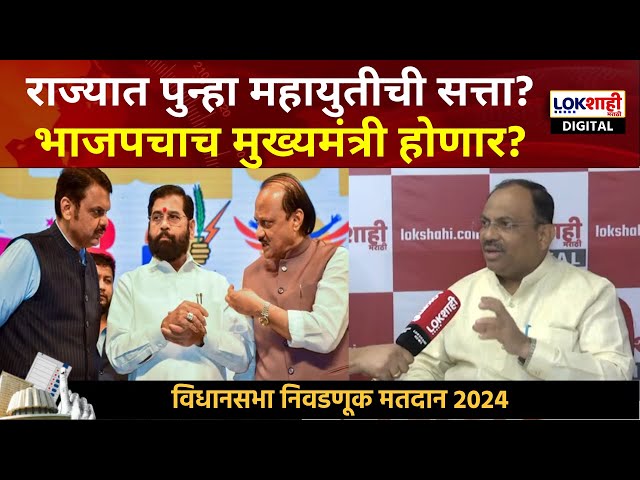 Exit Poll नुसार महायुतीची सत्ता, भाजपचाच मुख्यमंत्री होणार? Ganesh Khankar यांच्याशी थेट बातचीत