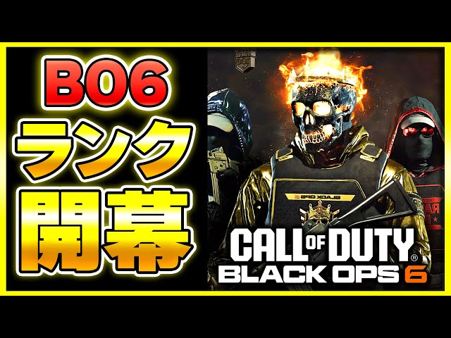 【CoD:BO6】CoDのランクプレイが遂に開幕したぞ！【ぐっぴー】