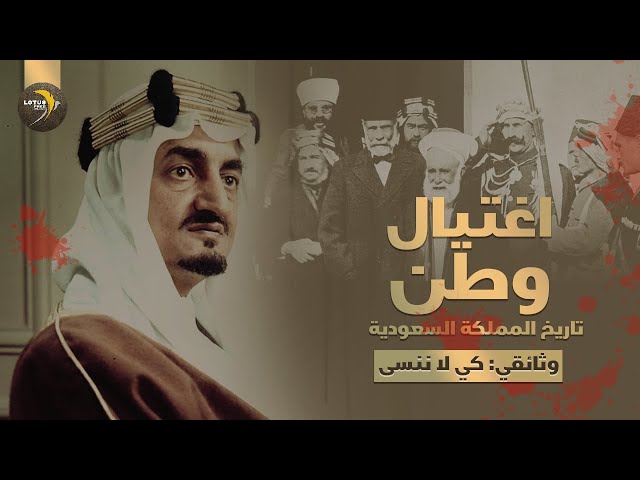 وثائقي كي لا ننسى: اغتيال وطن - تاريخ المملكة السعودية كاملاً