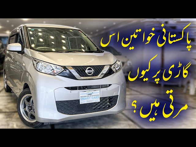 Best Cars for Pakistani Women in 2024: Why Nissan Days 660 Fuel ⛽️ is the Top Choice for 2021