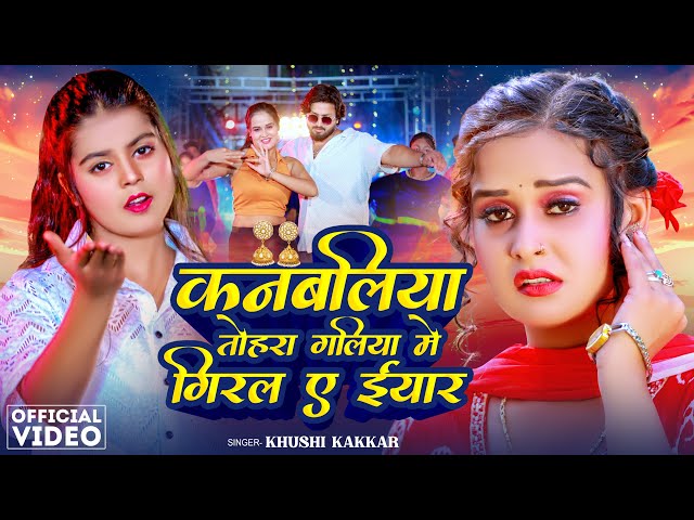 Video | #Khushi Kakkar | कनबलिया तोहरा गलिया में गिरल ए यार | #Pallavi Singh | #New Bhojpuri Song