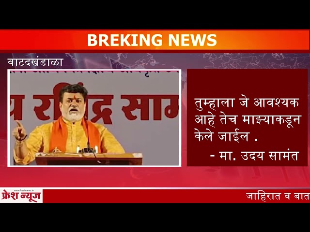 Vatad Khandala | आता मानेंनी प्रचार थांबवावा, पैसे वाचतील - सामंत #ratnagirifreshnews #फ्रेशन्यूज