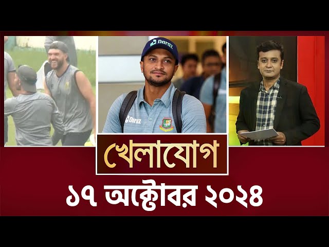 খেলাযোগ, ১৭ অক্টোবর ২০২৪ | Sports News | Khelajog