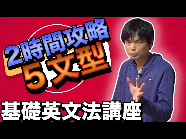 【2時間で完成】基本５文型【基礎英文法講座総集編①】