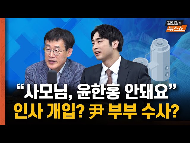 명태균 녹취, ‘사모님, 윤한홍 안돼요’ 인사 개입 의혹도? 尹 부부 수사는?