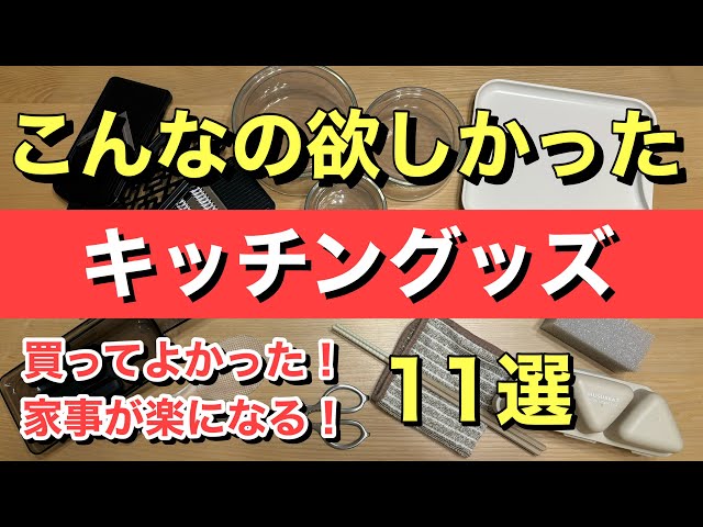 【キッチングッズ】こんなの欲しかった！時短・家事が楽になる便利でおすすめなキッチングッズ11選