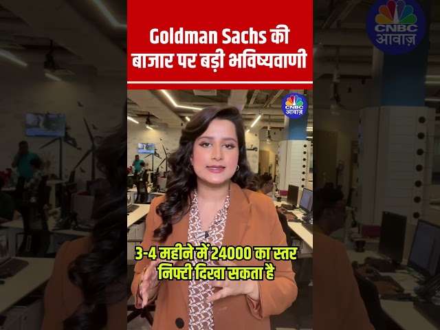 #Shorts |  Goldman Sachs की बाजार पर बड़ी भविष्यवाणी | Stock Market |   Goldman Sachs | n18s