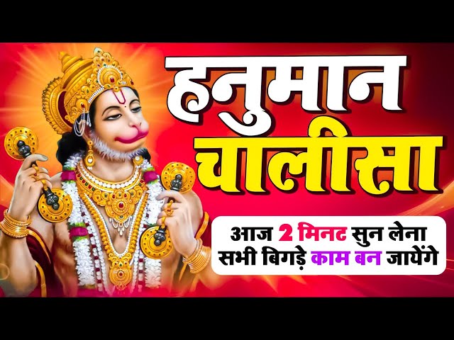 LIVE : श्री हनुमान चालीसा | Hanuman Chalisa | Jai Hanuman Gyan Gun Sagar |hanuman chalisa bhajan new