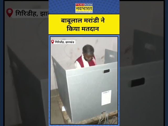 Babulal Marandi Voting: Jharkhand में बाबूलाल मरांडी ने डाला वोट, देखिए तस्वीरें #shorts #jharkhand