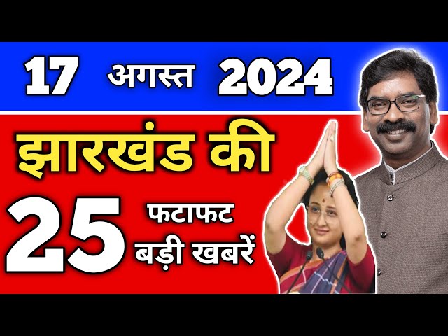 आज 17 अगस्त 2024 की झारखंड ताजा खबर | Today Jharkhand News | Jharkhand Breaking News