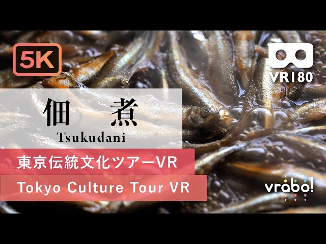 ［VR180／5.7K］佃煮（東京社会科見学VR＿東京伝統文化ツアーVR）