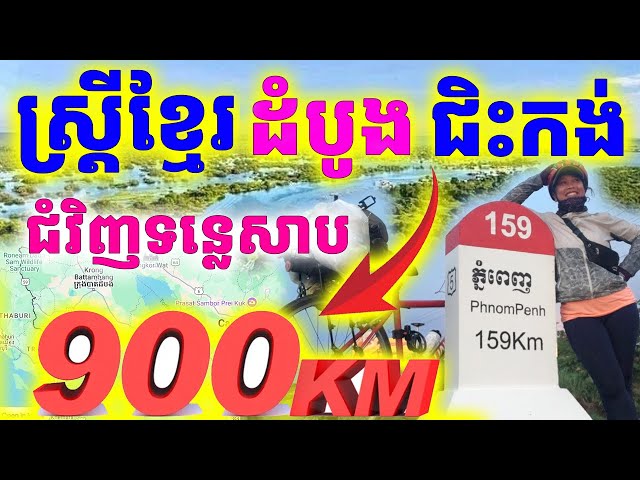 ស្រ្តីខ្មែរដំបូងគេ ជិះកង់បាន៩០០គីឡូជំវិញបឹងទន្លេសាប| Dek Merl TV|