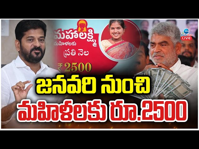 LIVE: CM Revanth | Rs.2500 for Telangana Women from January | కీలక ప్రకటన చేసిన కాంగ్రెస్ సర్కార్ |