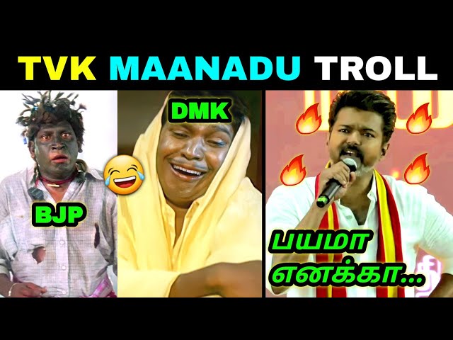 TVK MAANADU VIJAY SPEECH 🔥TROLL |THALAPATHY VIJAY | #tvk #thalapathyvijay #viralvideo #memes #trend