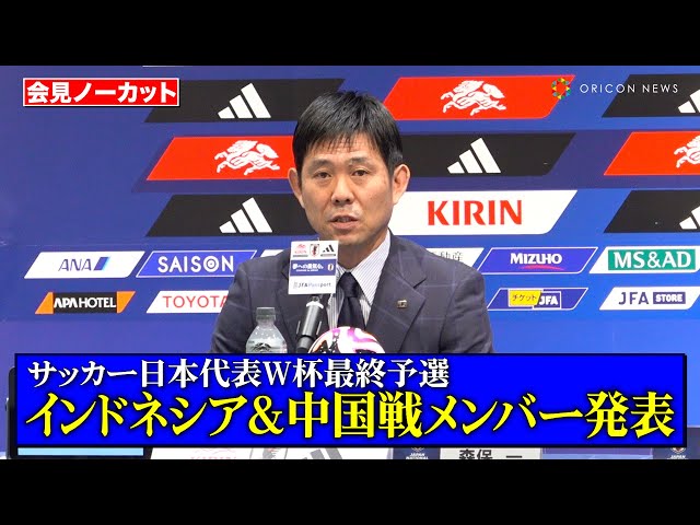 【ノーカット】サッカー日本代表、古橋亨梧が約1年ぶりに代表復帰！「上田の代わりということではない。選ぶべき選手」　『FIFAワールドカップ26』アジア最終予選 メンバー発表記者会見