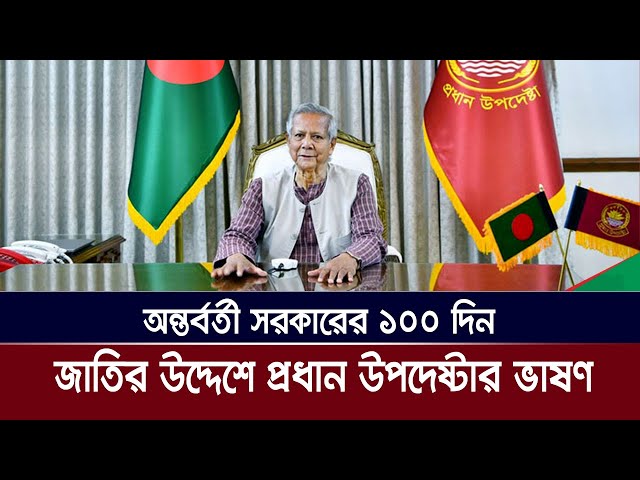 জাতির উদ্দেশ্য প্রধান উপদেষ্টা ড. মুহাম্মদ ইউনূসের ভাষণ | Dr. Yunus Live | Dr. Yunus Vason |