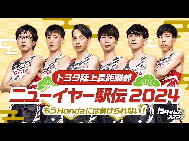 8年ぶりの優勝へ襷を繋げ！トヨタ陸上長距離部2024年ニューイヤー駅伝｜トヨタイムズスポーツ