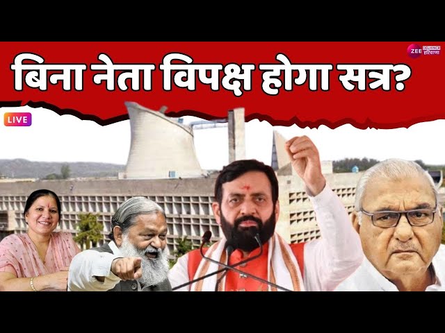 बहस ज़रूरी है LIVE: बिना नेता विपक्ष होगा सत्र | Haryana Assembly Winter Session | Debate | News