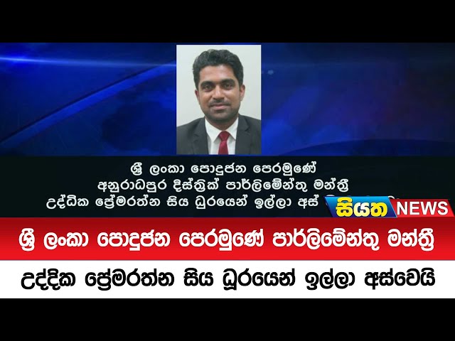 ශ්‍රී ලංකා පොදුජන පෙරමුණේ පාර්ලිමේන්තු මන්ත්‍රී උද්දික ප්‍රේමරත්න සිය ධූරයෙන් ඉල්ලා අස්වෙයි