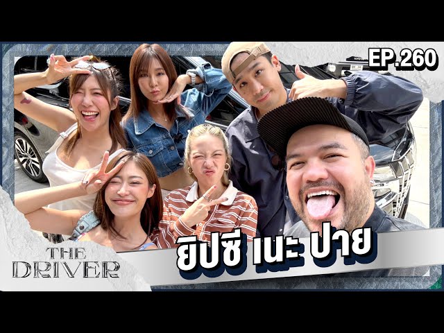 The Driver EP.260 - ยิปซี เนะ ปาย @ANOandFriends