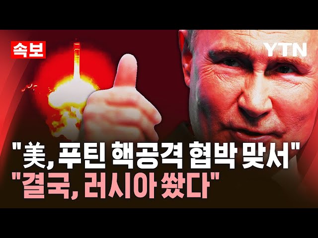 [🔴속보] "미국, 러시아 핵협박에 정면대응…우크라 'ICBM 발사 확인'" [에디터픽] / YTN