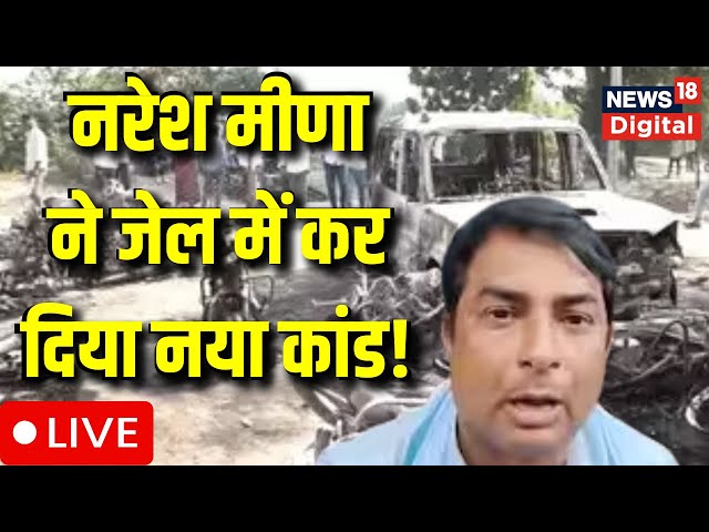 Naresh Meena LIVE : SDM को थप्पड़ मारने वाले नरेश मीणा पर 10 धाराओं में मामला दर्ज | Rajasthan News